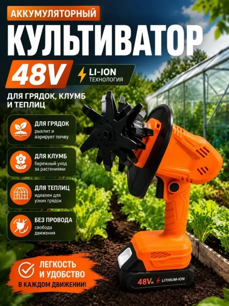 Аккумуляторный культиватор 48V