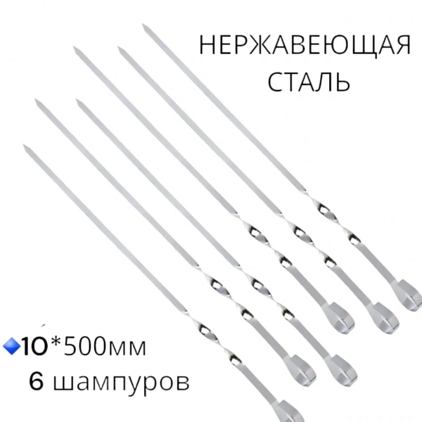  Шампура для шашлыка 500*10 мм, нержавейка, 6 шт. 