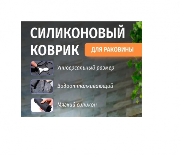 Силиконовый коврик органайзер для раковины