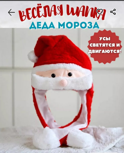 Шапка Деда Мороза светящаяся с двигающимися усами набор 12 шт