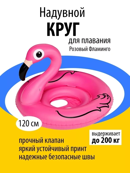 Наудвной круг фламинго 120 см