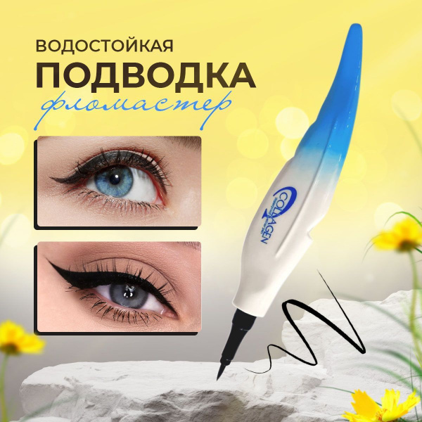 Водостойкая подводка-фломастер для глаз Million Pauline Eyeliner
