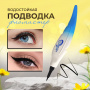 Водостойкая подводка-фломастер для глаз Million Pauline Eyeliner
