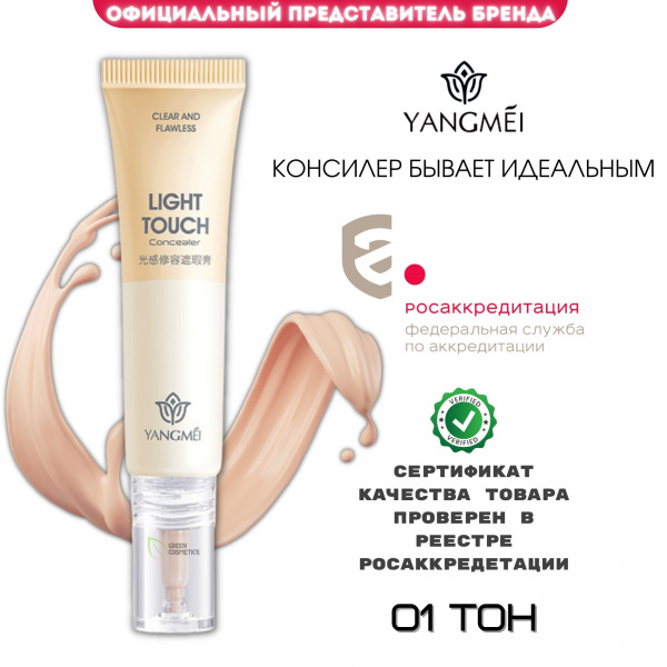 Водостойкий консилер для лица и глаз Yangmei Light Touch Concealer