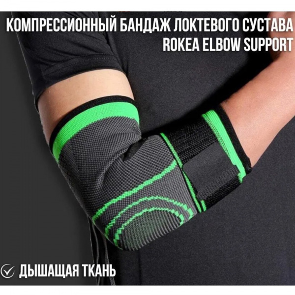 Бандаж на локтевой сустав