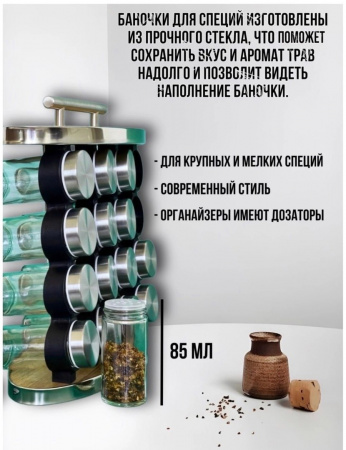 Набор баночек для специй на подставке 16 шт по 85 мл