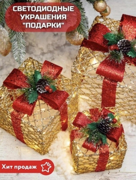 Новогодняя декорация подарочные коробки с подсветкой 15/20/25 см набор 3 шт