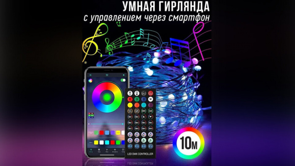 Умная RGB Wi-Fi гирлянда с управлением через смартфон, пульт или умный дом 10 метров