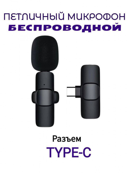 Беспроводной петличный микрофон с Type-C разъёмом
