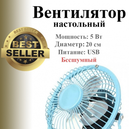 Вентилятор настольный, голубой