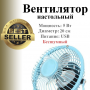 Вентилятор настольный, голубой
