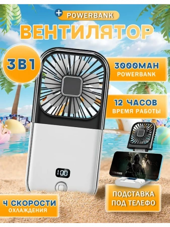 Ручной вентилятор со встроенным Power Bank F30 PRO