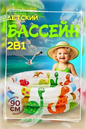 Детский надувной бассейн 90 см