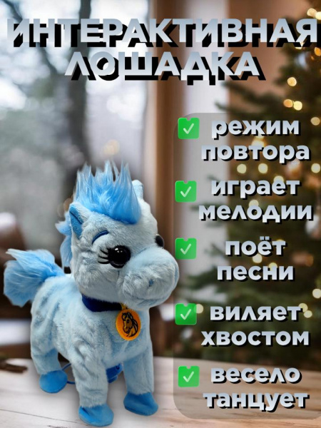 Интерактивная танцующая лошадка