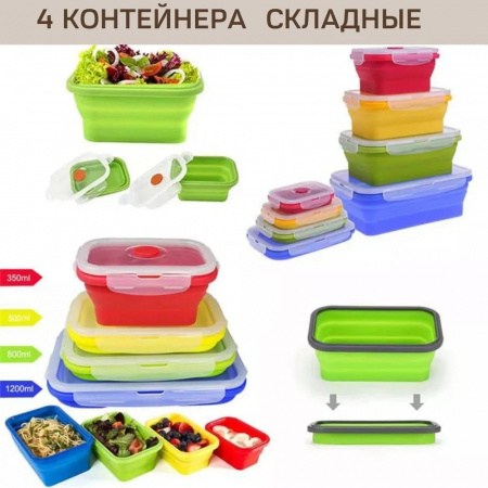 Набор силиконовых ланч боксов 4 предмета