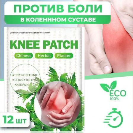Обезболивающий пластырь для коленного сустава Knee Patch 10 шт