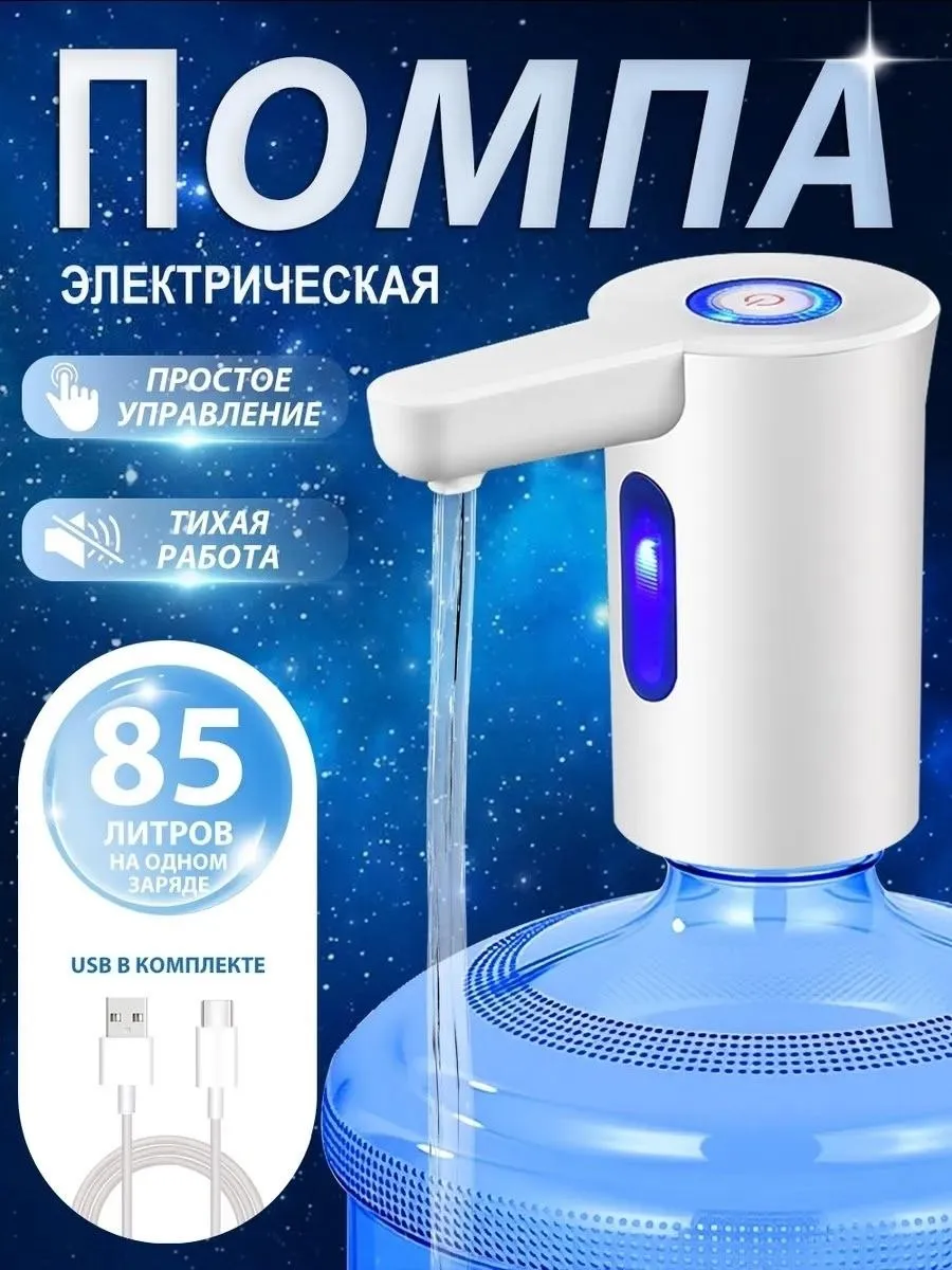 Электрическая помпа для воды с LED подсветкой