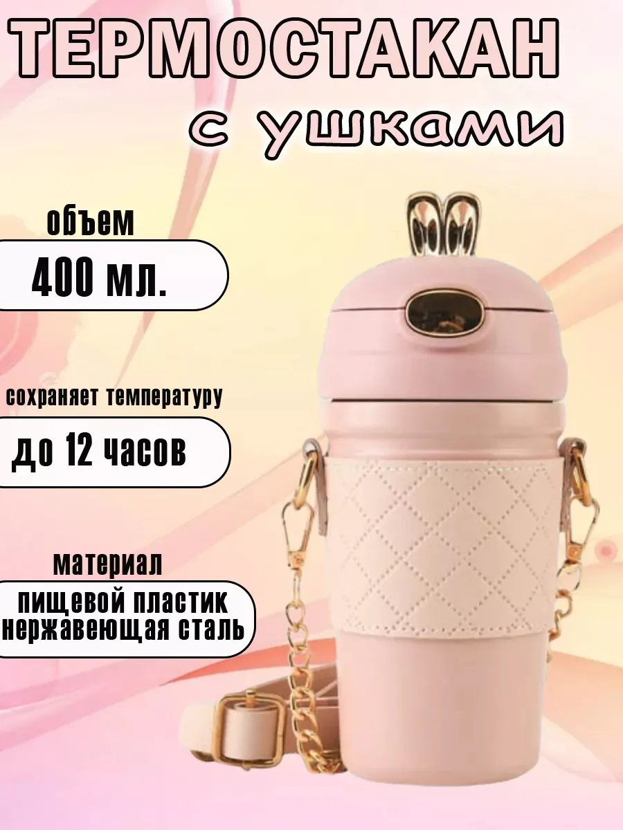 Детская термокружка с чехлом и ремешком 400 мл